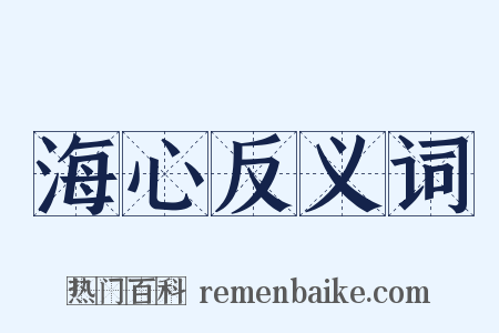 海心反义词是什么意思的图片
